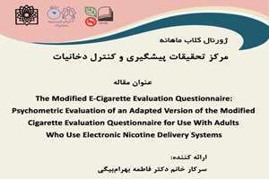 برگزاری چهارمین ژورنال کلاب مرکز تحقیقات پیشگیری و کنترل دخانیات